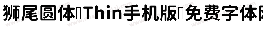 狮尾圆体 Thin手机版字体转换